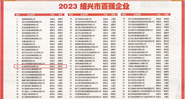 微胖女15p权威发布丨2023绍兴市百强企业公布，长业建设集团位列第18位